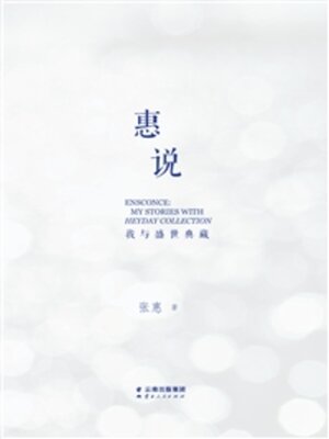 cover image of 惠说